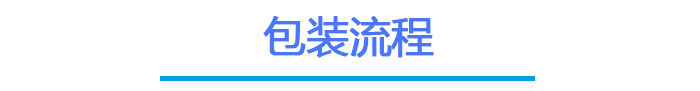 c7c7娱乐平台官网入口触摸屏包装流程