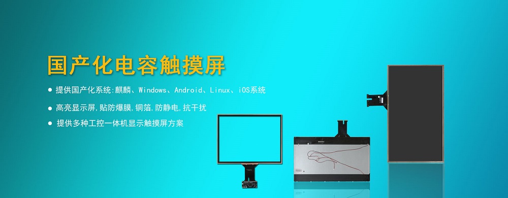 国产化触摸屏-c7c7娱乐平台官网入口