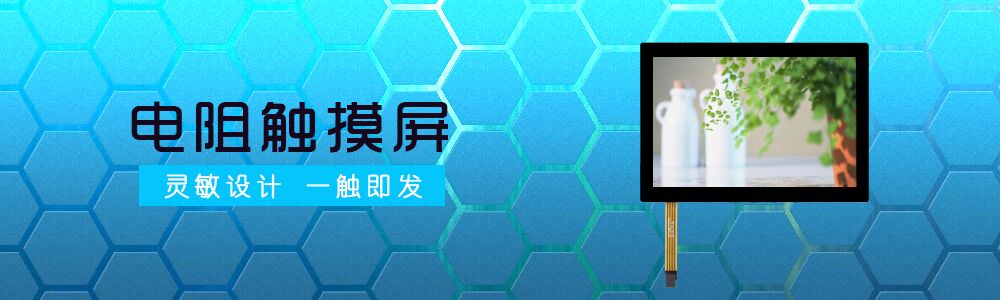 电阻触摸屏-c7c7娱乐平台官网入口