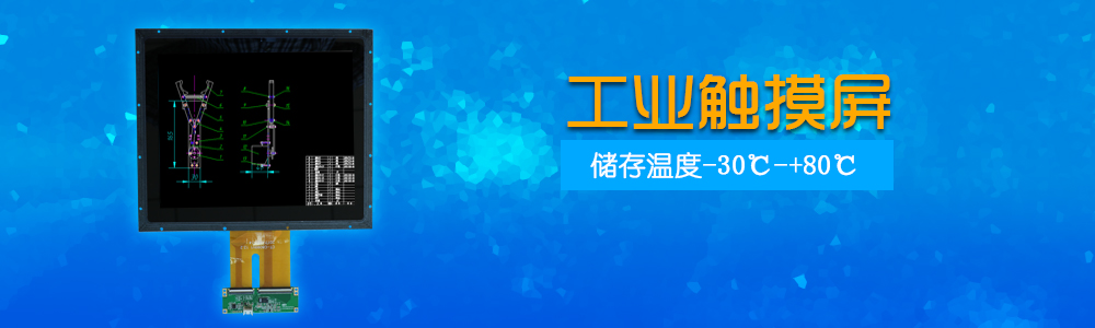 工业触摸屏-c7c7娱乐平台官网入口