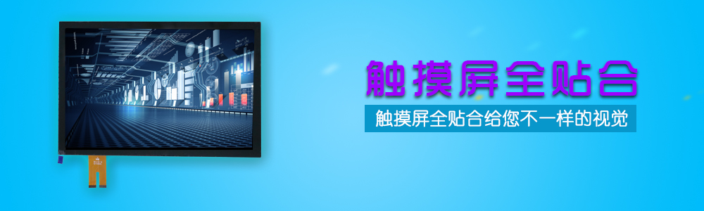 7寸全贴合电容触摸屏-7寸全贴合电容触摸屏