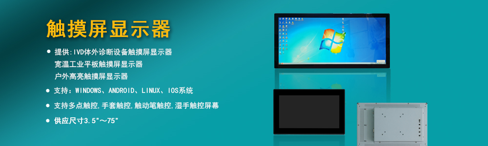 触摸屏显示器-c7c7娱乐平台官网入口